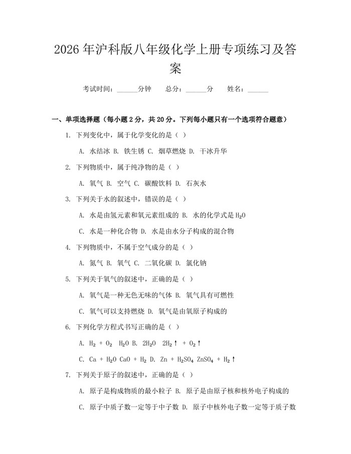 2026年沪科版八年级化学上册专项练习及答案:(docx+pdf)免费下载