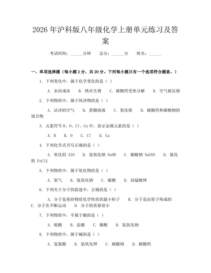2026年沪科版八年级化学上册单元练习及答案:(docx+pdf)免费下载