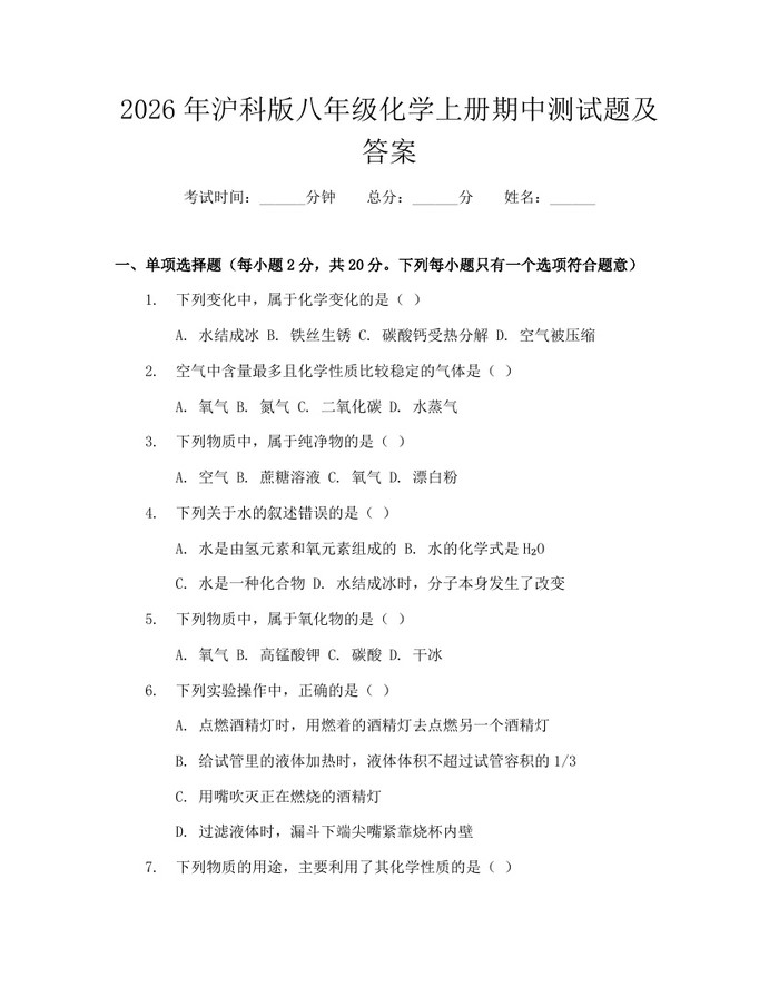 2026年沪科版八年级化学上册期中测试题及答案：(docx+pdf)免费下载