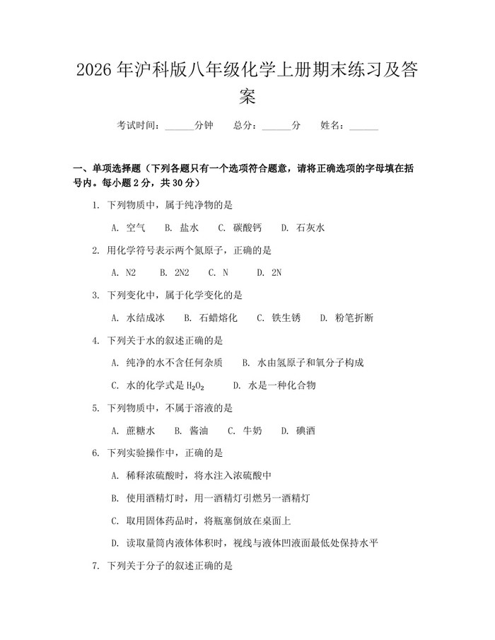 2026年沪科版八年级化学上册期末练习及答案：(docx+pdf)免费下载