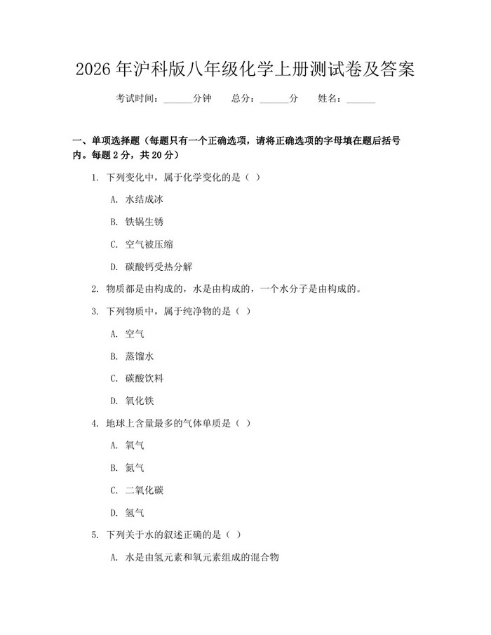 2026年沪科版八年级化学上册测试卷及答案：(docx+pdf)免费下载