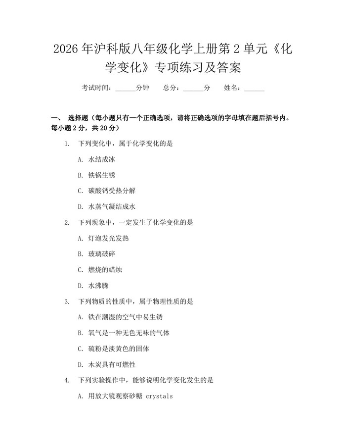2026年沪科版八年级化学上册第2单元《化学变化》专项练习及答案：(docx+pdf)免费下载