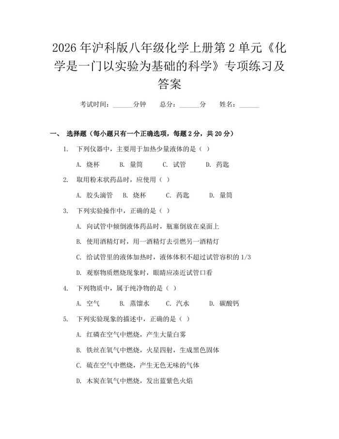 2026年沪科版八年级化学上册第2单元《化学是一门以实验为基础的科学》专项练习及答案：(docx+pdf)免费下载