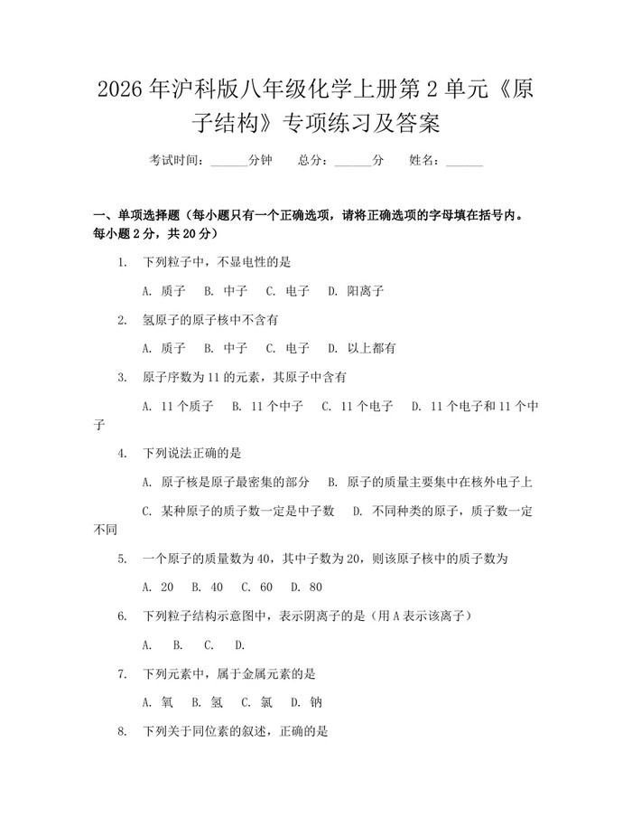 2026年沪科版八年级化学上册第2单元《原子结构》专项练习及答案：(docx+pdf)免费下载