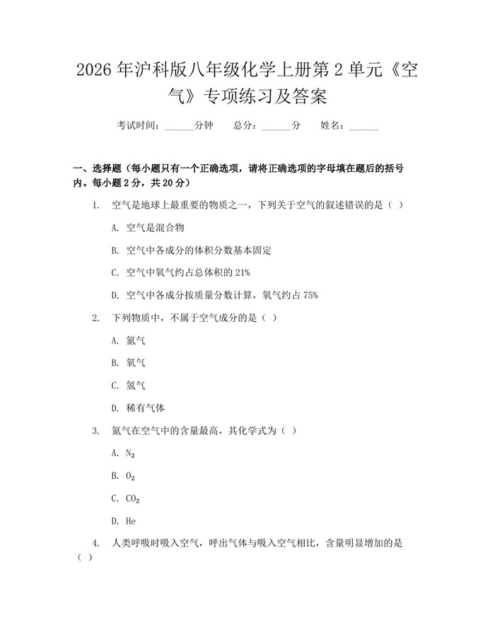 2026年沪科版八年级化学上册第2单元《空气》专项练习及答案:(docx+pdf)免费下载