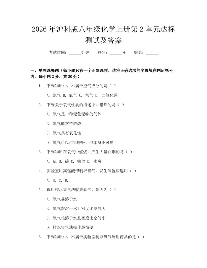 2026年沪科版八年级化学上册第2单元达标测试及答案:(docx+pdf)免费下载