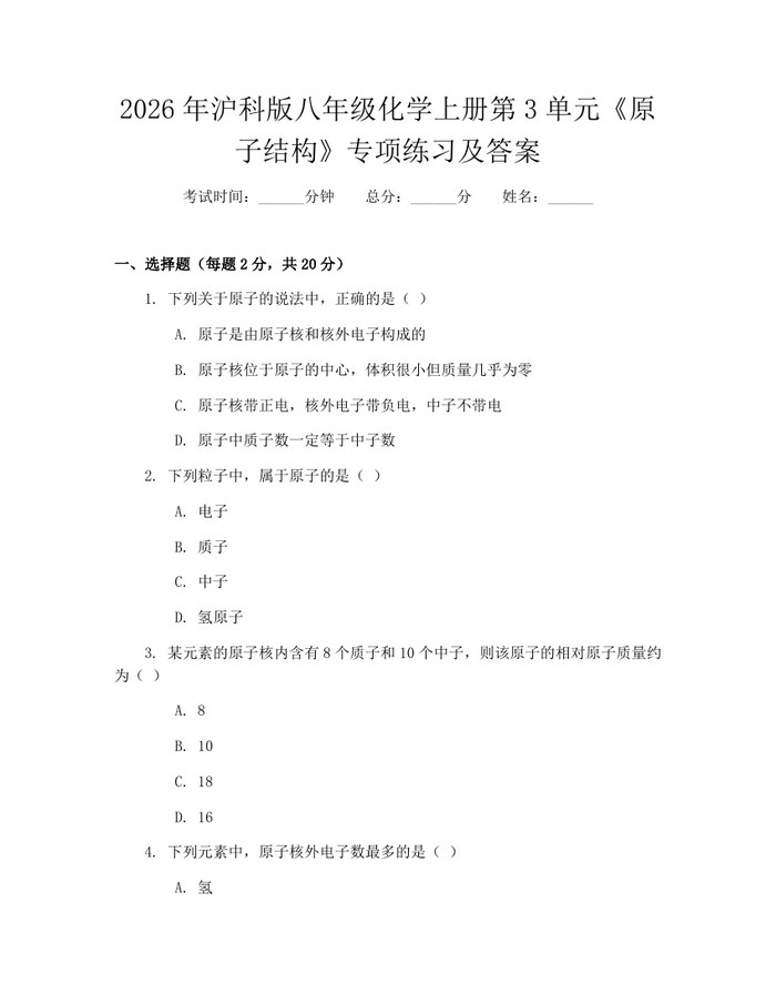 2026年沪科版八年级化学上册第3单元《原子结构》专项练习及答案：(docx+pdf)免费下载