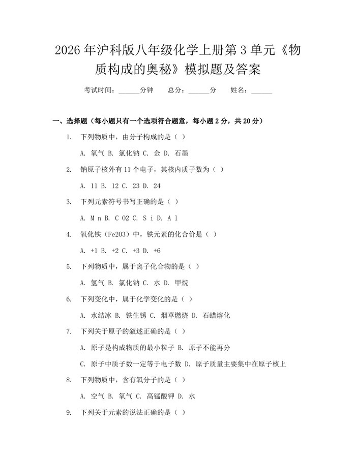 详细阅读:2026年沪科版八年级化学上册第3单元《物质构成的奥秘》模拟题及答案:(docx+pdf)免费下载 2026年沪科版八年级化学上册第3单元《物质构成的奥秘》模拟题及答案:(docx+pdf)免费下载