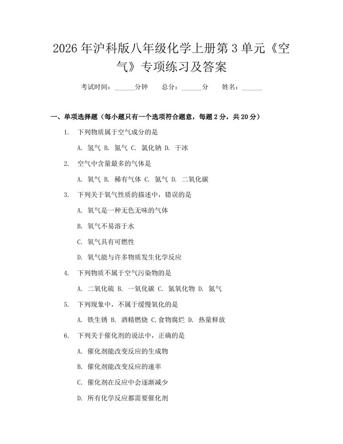 2026年沪科版八年级化学上册第3单元《空气》专项练习及答案：(docx+pdf)免费下载