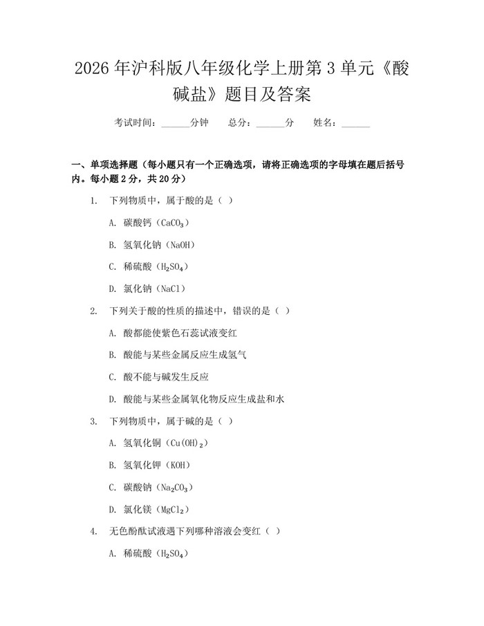 2026年沪科版八年级化学上册第3单元《酸碱盐》题目及答案：(docx+pdf)免费下载