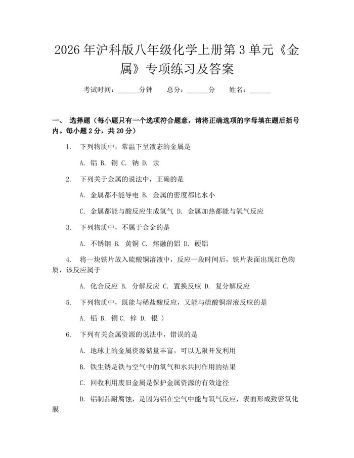 2026年沪科版八年级化学上册第3单元《金属》专项练习及答案：(docx+pdf)免费下载