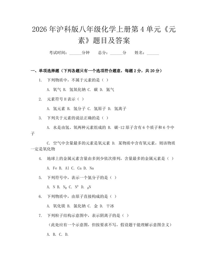 2026年沪科版八年级化学上册第4单元《元素》题目及答案：(docx+pdf)免费下载