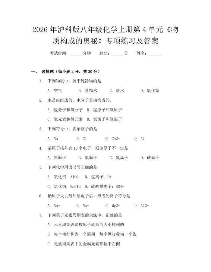 2026年沪科版八年级化学上册第4单元《物质构成的奥秘》专项练习及答案:(docx+pdf)免费下载