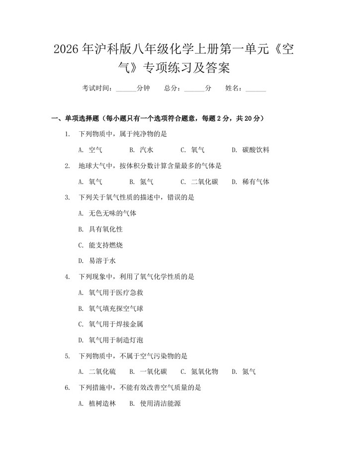 2026年沪科版八年级化学上册第一单元《空气》专项练习及答案：(docx+pdf)免费下载