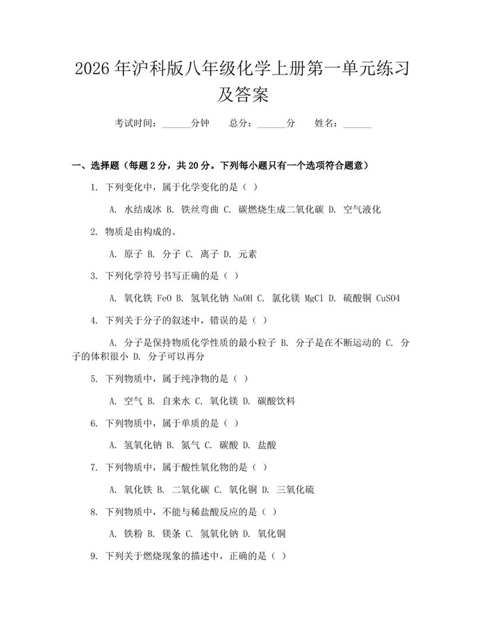 2026年沪科版八年级化学上册第一单元练习及答案:(docx+pdf)免费下载