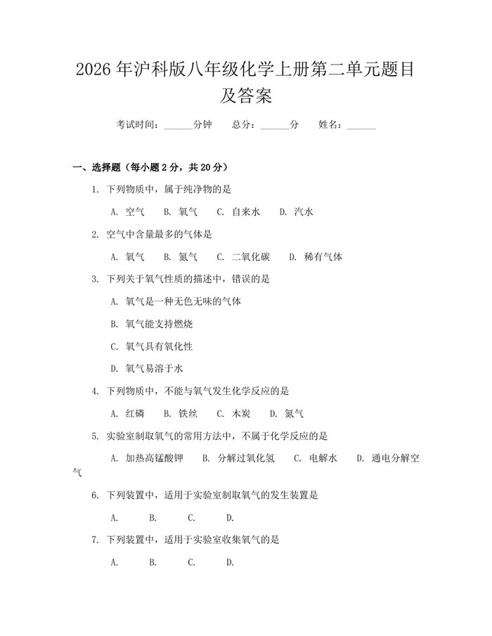 2026年沪科版八年级化学上册第二单元题目及答案：(docx+pdf)免费下载