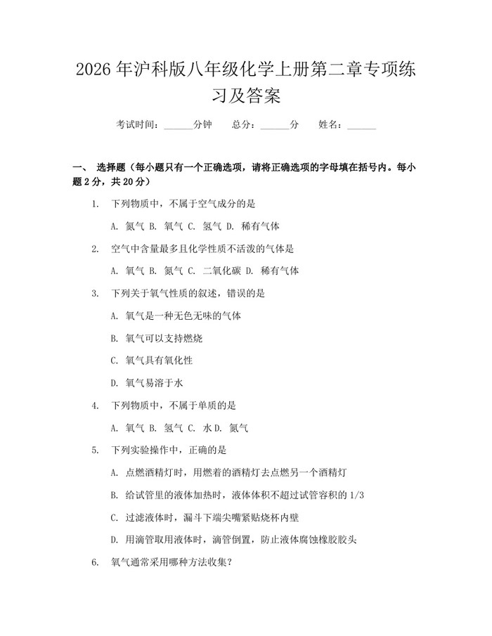 2026年沪科版八年级化学上册第二章专项练习及答案：(docx+pdf)免费下载