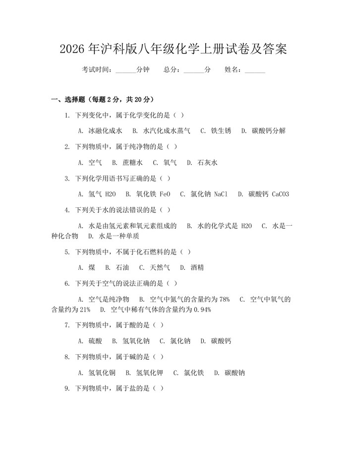 2026年沪科版八年级化学上册试卷及答案:(docx+pdf)免费下载