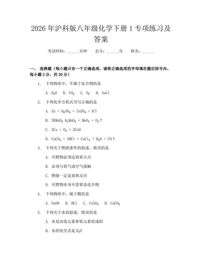 2026年沪科版八年级化学下册1专项练习及答案:(docx+pdf)免费下载