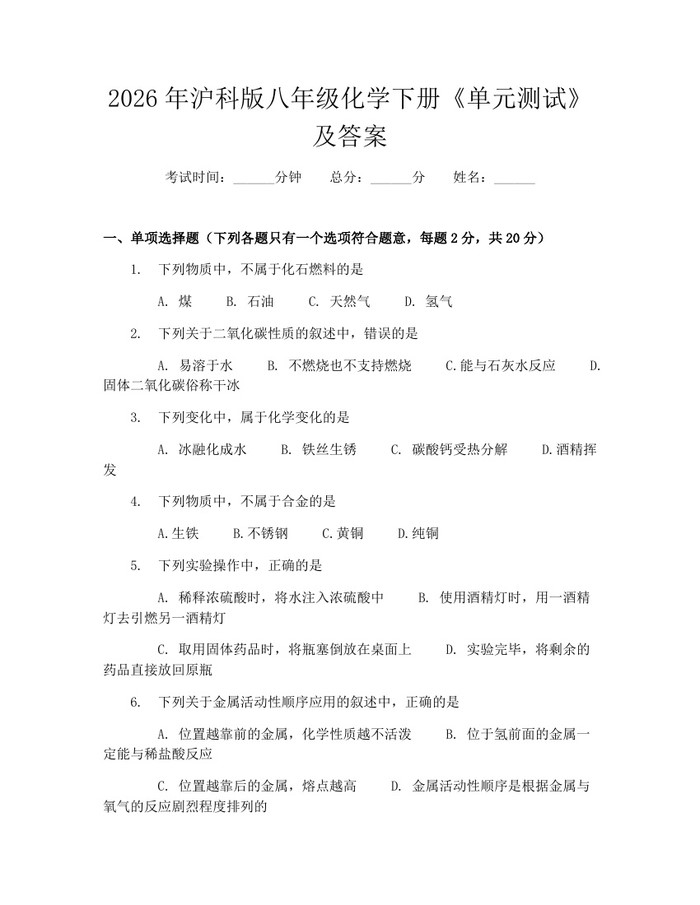 2026年沪科版八年级化学下册《单元测试》及答案:(docx+pdf)免费下载