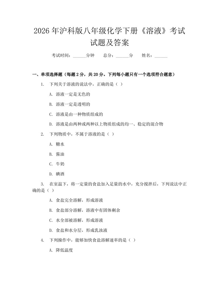 2026年沪科版八年级化学下册《溶液》考试试题及答案：(docx+pdf)免费下载