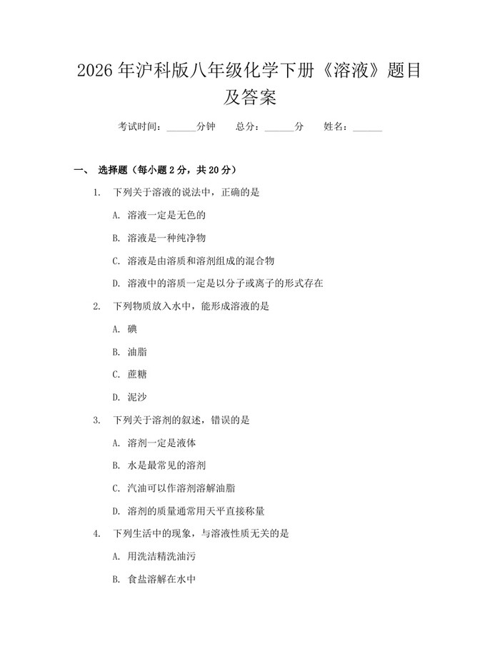 2026年沪科版八年级化学下册《溶液》题目及答案：(docx+pdf)免费下载