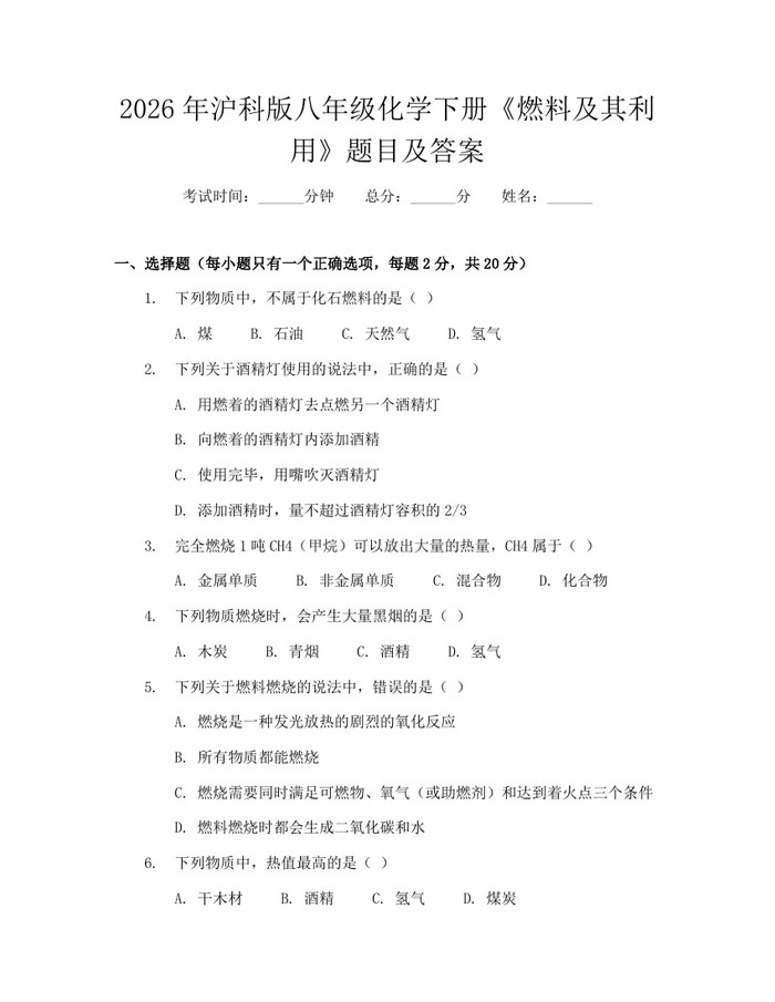 2026年沪科版八年级化学下册《燃料及其利用》题目及答案：(docx+pdf)免费下载