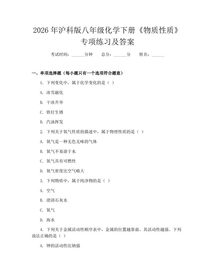 2026年沪科版八年级化学下册《物质性质》专项练习及答案：(docx+pdf)免费下载