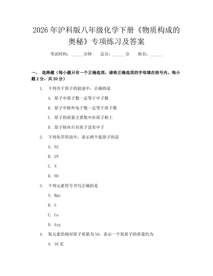 2026年沪科版八年级化学下册《物质构成的奥秘》专项练习及答案：(docx+pdf)免费下载