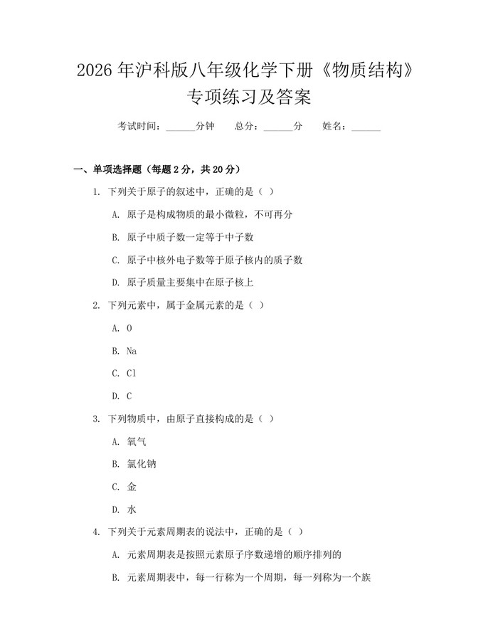 2026年沪科版八年级化学下册《物质结构》专项练习及答案：(docx+pdf)免费下载