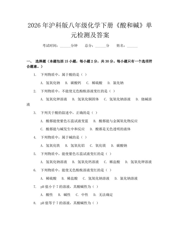 2026年沪科版八年级化学下册《酸和碱》单元检测及答案：(docx+pdf)免费下载