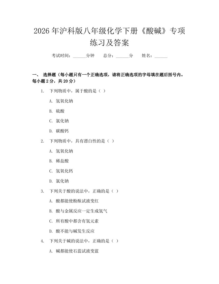 2026年沪科版八年级化学下册《酸碱》专项练习及答案：(docx+pdf)免费下载