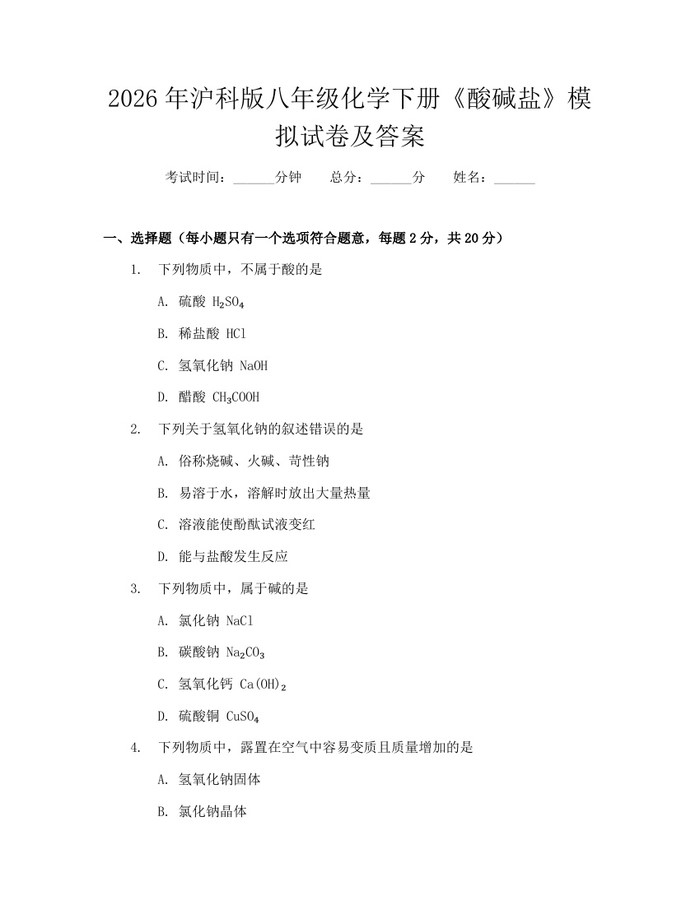 2026年沪科版八年级化学下册《酸碱盐》模拟试卷及答案：(docx+pdf)免费下载