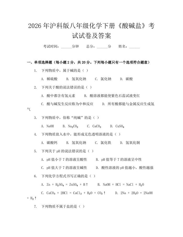 2026年沪科版八年级化学下册《酸碱盐》考试试卷及答案：(docx+pdf)免费下载