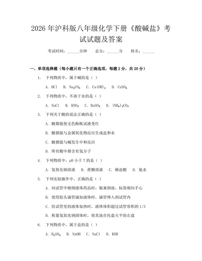 2026年沪科版八年级化学下册《酸碱盐》考试试题及答案：(docx+pdf)免费下载