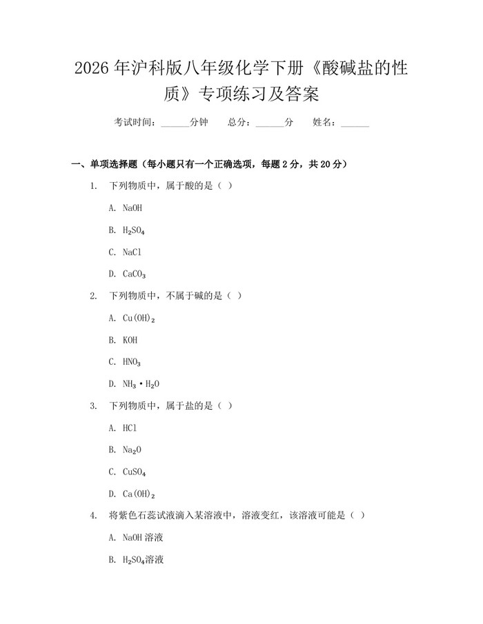 2026年沪科版八年级化学下册《酸碱盐的性质》专项练习及答案：(docx+pdf)免费下载