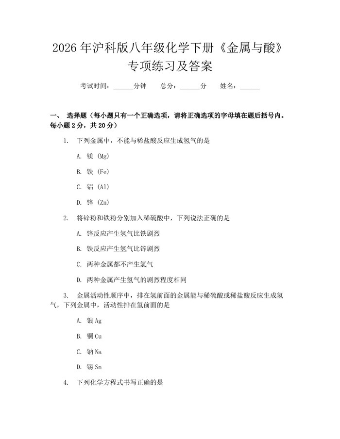 2026年沪科版八年级化学下册《金属与酸》专项练习及答案：(docx+pdf)免费下载