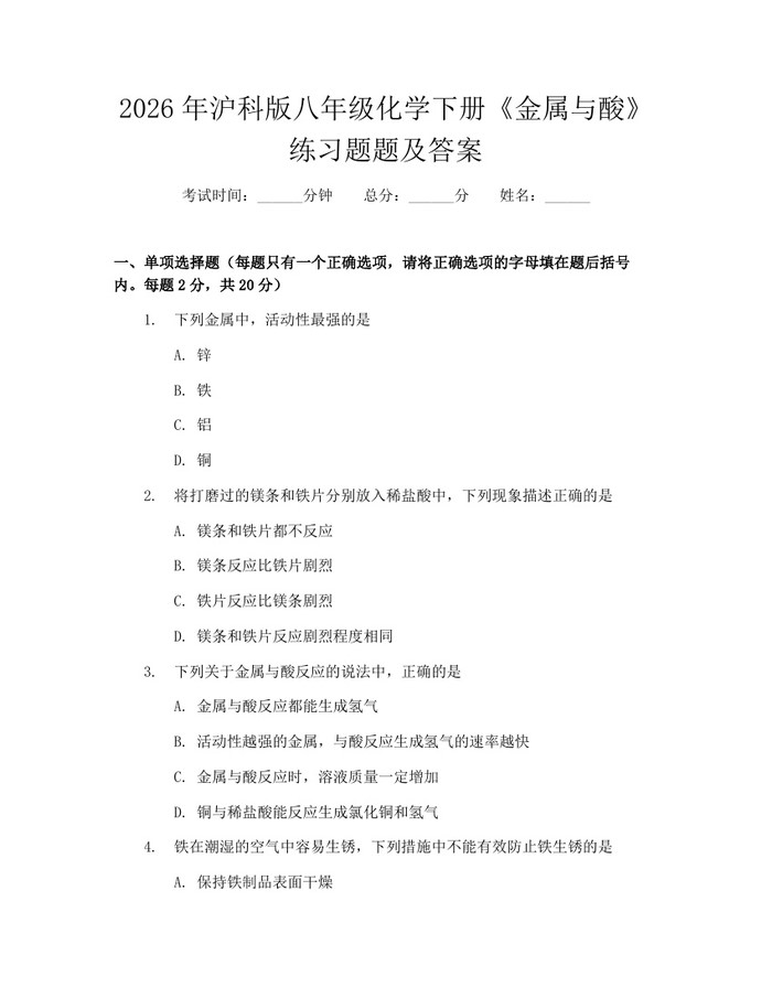 2026年沪科版八年级化学下册《金属与酸》练习题题及答案：(docx+pdf)免费下载