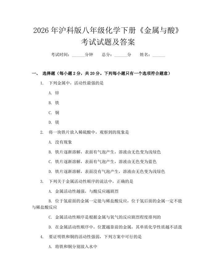 2026年沪科版八年级化学下册《金属与酸》考试试题及答案:(docx+pdf)免费下载