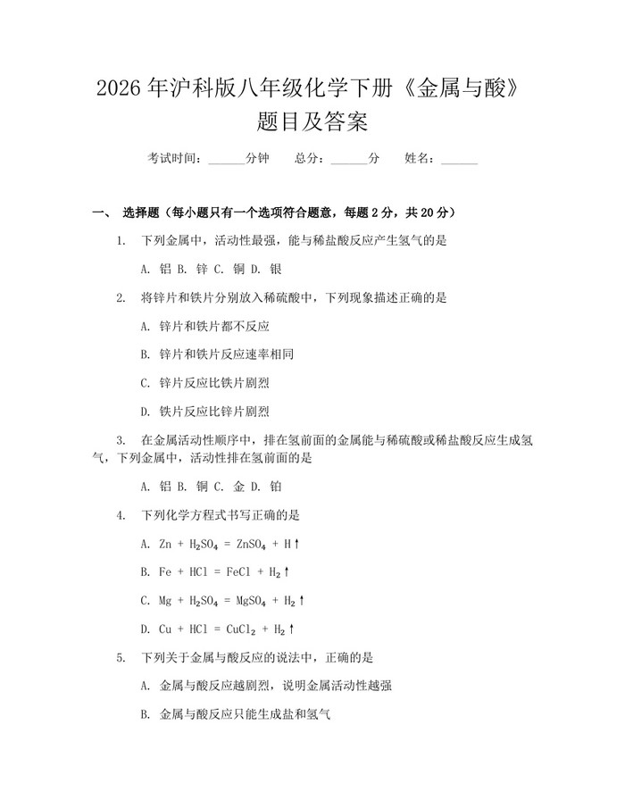 2026年沪科版八年级化学下册《金属与酸》题目及答案：(docx+pdf)免费下载