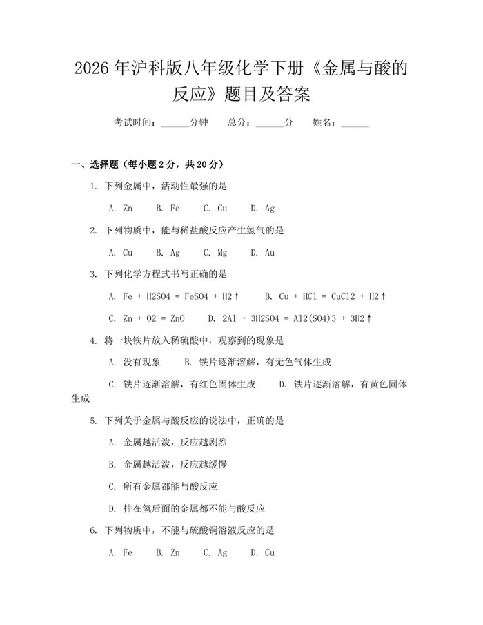 2026年沪科版八年级化学下册《金属与酸的反应》题目及答案:(docx+pdf)免费下载
