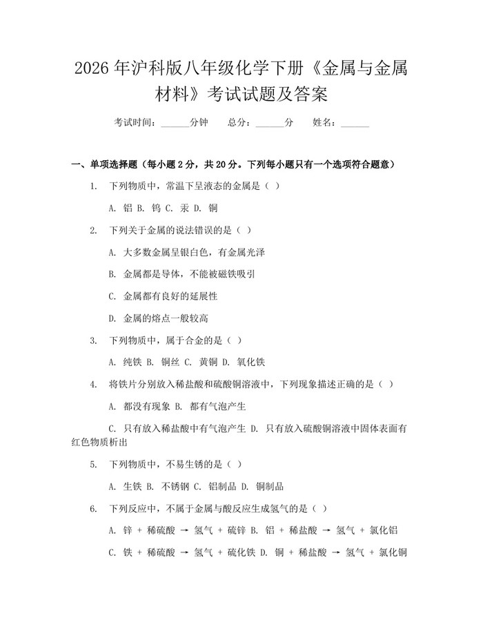 2026年沪科版八年级化学下册《金属与金属材料》考试试题及答案：(docx+pdf)免费下载