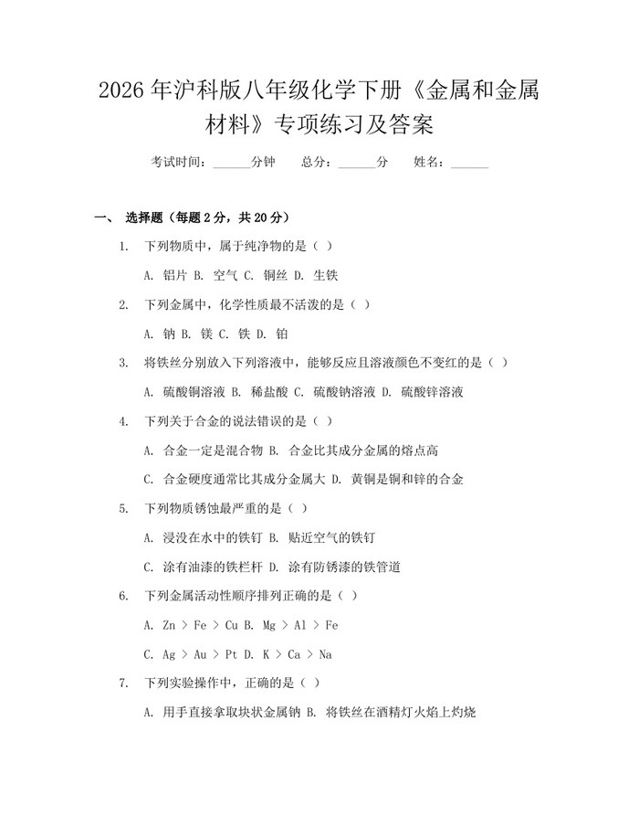2026年沪科版八年级化学下册《金属和金属材料》专项练习及答案：(docx+pdf)免费下载