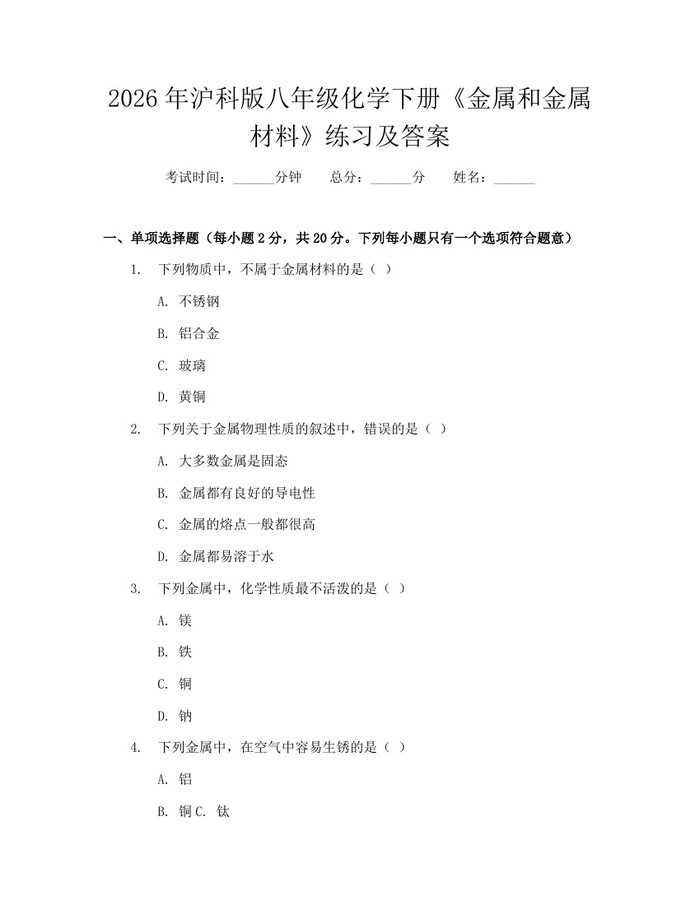 2026年沪科版八年级化学下册《金属和金属材料》练习及答案：(docx+pdf)免费下载