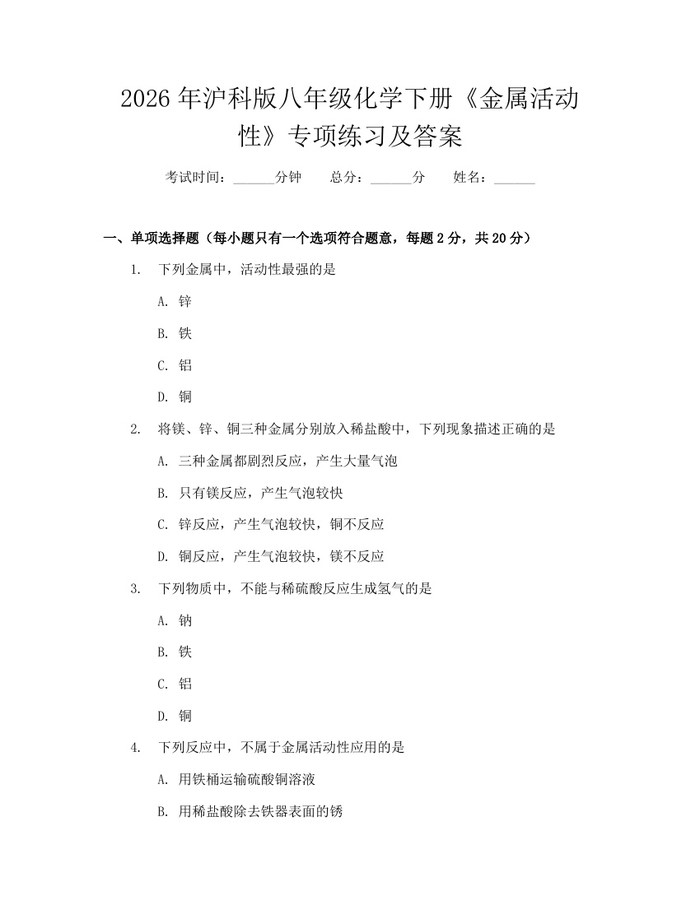 2026年沪科版八年级化学下册《金属活动性》专项练习及答案：(docx+pdf)免费下载