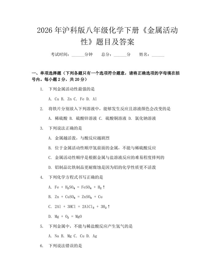 2026年沪科版八年级化学下册《金属活动性》题目及答案：(docx+pdf)免费下载
