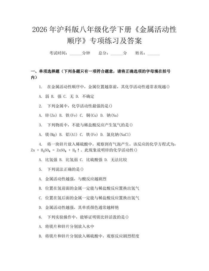 2026年沪科版八年级化学下册《金属活动性顺序》专项练习及答案：(docx+pdf)免费下载