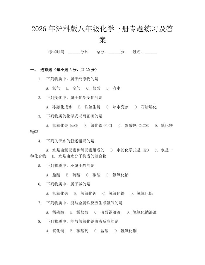 2026年沪科版八年级化学下册专题练习及答案：(docx+pdf)免费下载