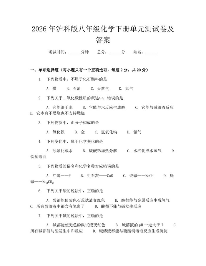 2026年沪科版八年级化学下册单元测试卷及答案:(docx+pdf)免费下载