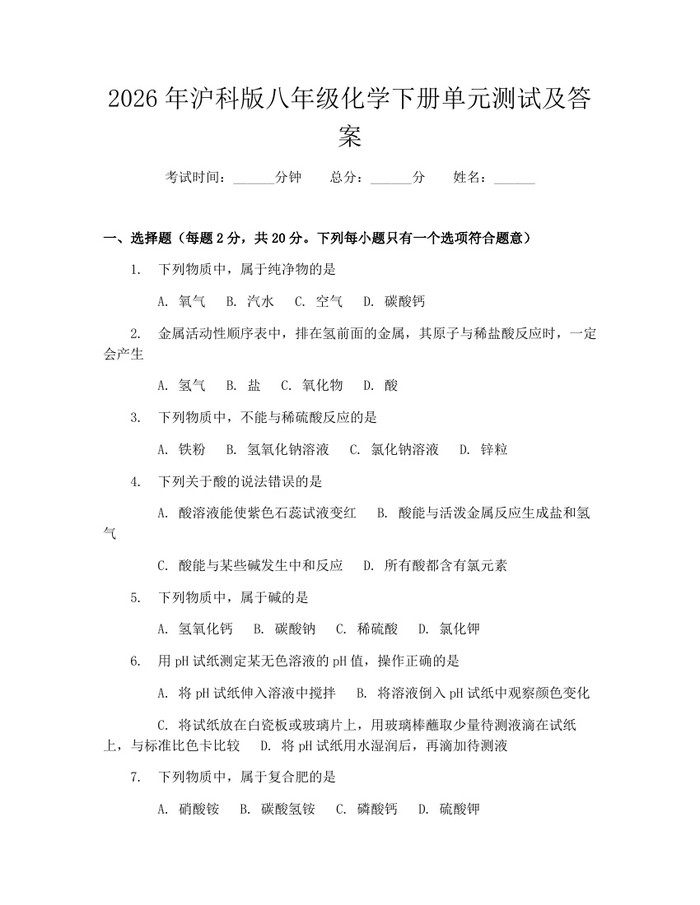 2026年沪科版八年级化学下册单元测试及答案:(docx+pdf)免费下载